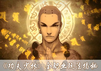 三位一体战起来 《功夫少林》全职业玩法揭秘