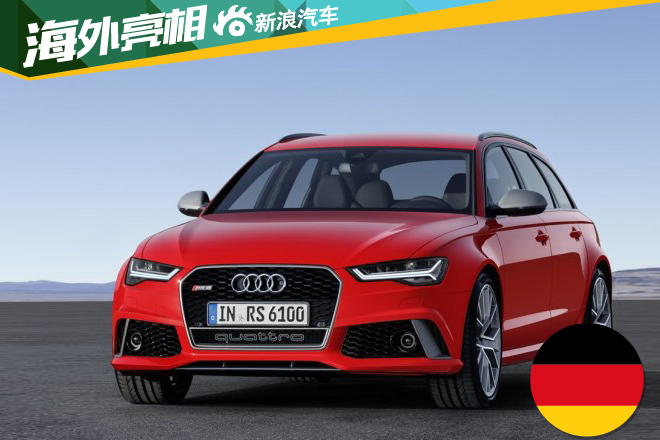 比更强更强 奥迪推高性能版RS6 