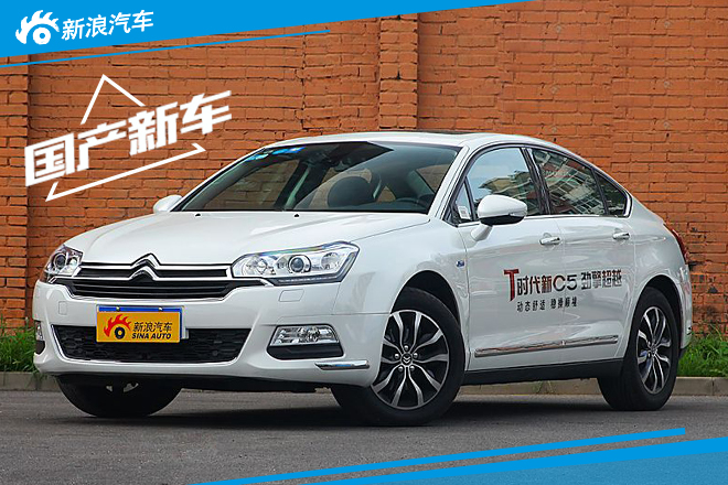 雪铁龙C5将推1.6T入门车型 10月底上市