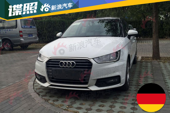 改款奥迪A1实车曝光 细节小改动力更新