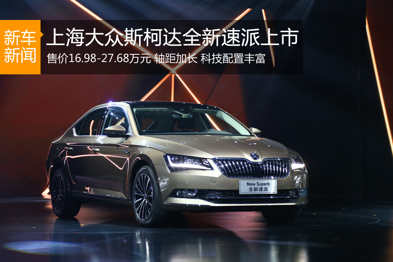 斯柯达全新速派上市 售价16.98-27.68万元