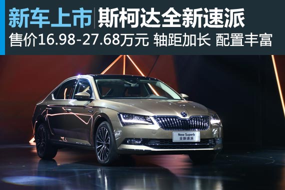 斯柯达全新速派上市 售价16.98-27.68万元
