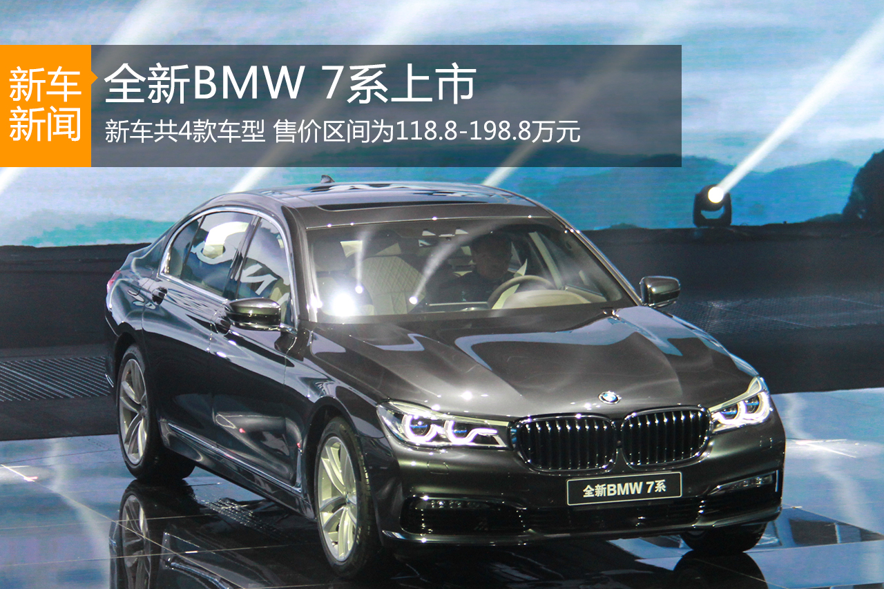 全新宝马7系上市 售价118.8-198.8万元
