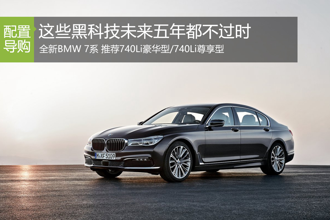 黑科技玩转未来 看宝马全新7系最黑车型