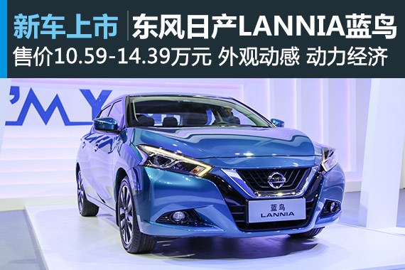 日产LANNIA蓝鸟上市 售价10.59-14.39万元