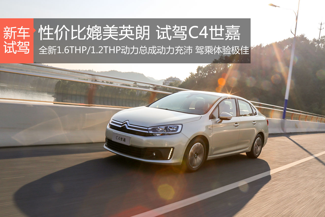 性价比媲美英朗 试驾东风雪铁龙C4世嘉