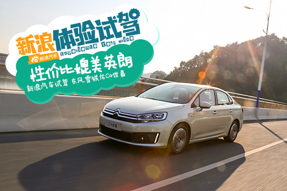 性价比媲美英朗 试驾东风雪铁龙C4世嘉
