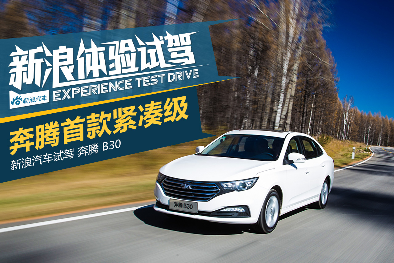 除了B70和B50，奔腾B30也来了！