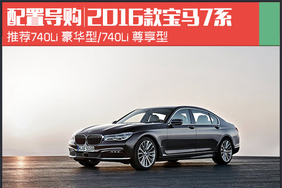 黑科技玩转未来 看宝马全新7系最黑车型