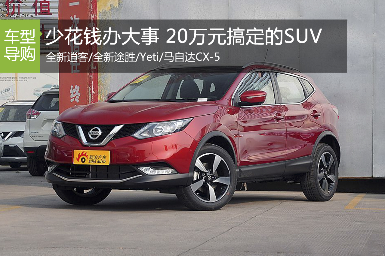 少花钱办大事 20万就能搞定的合资SUV推荐
