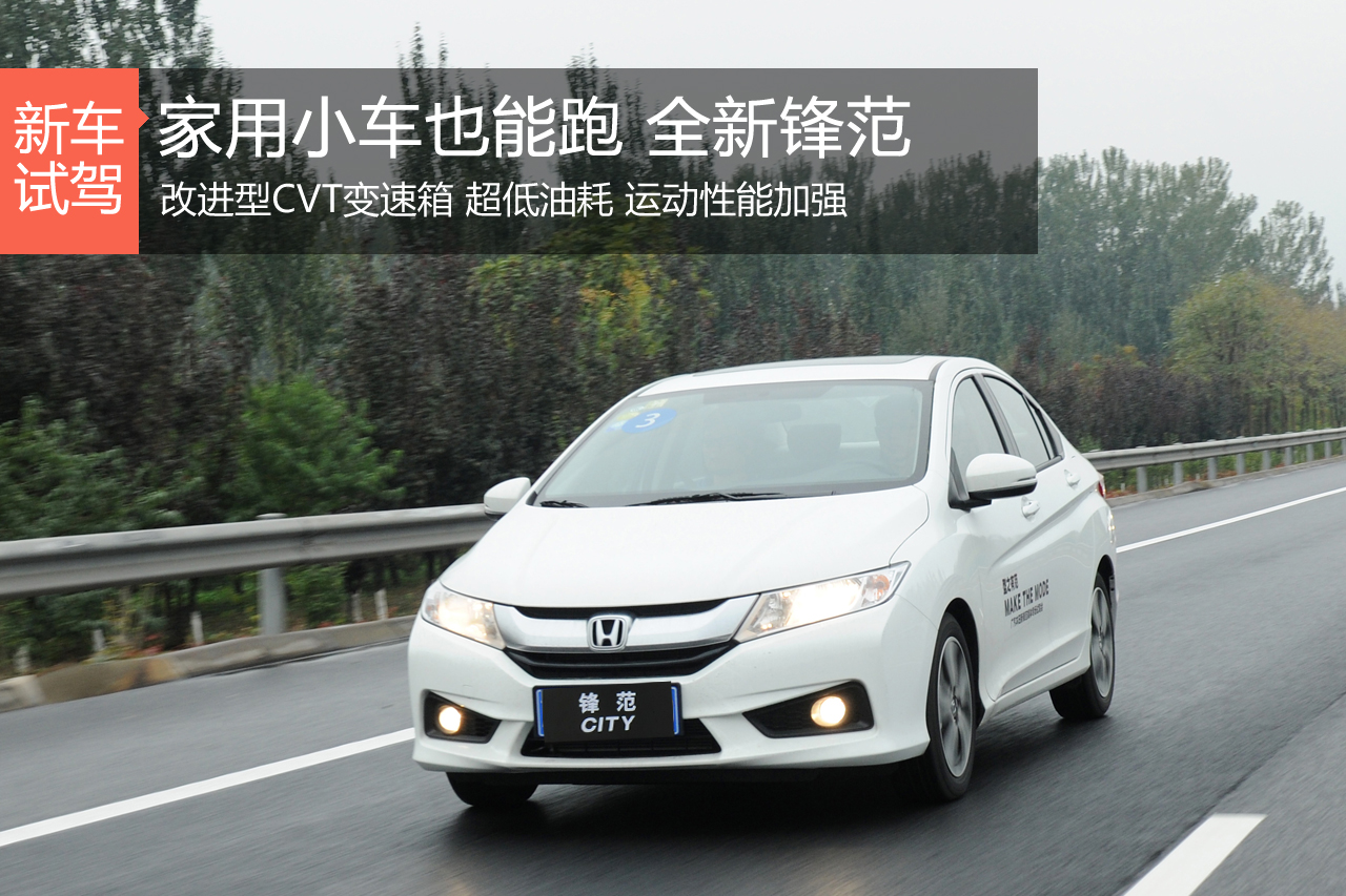 家用小车也能跑 试驾广汽本田全新锋范