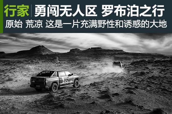 行家：勇闯无人区 罗布泊之行