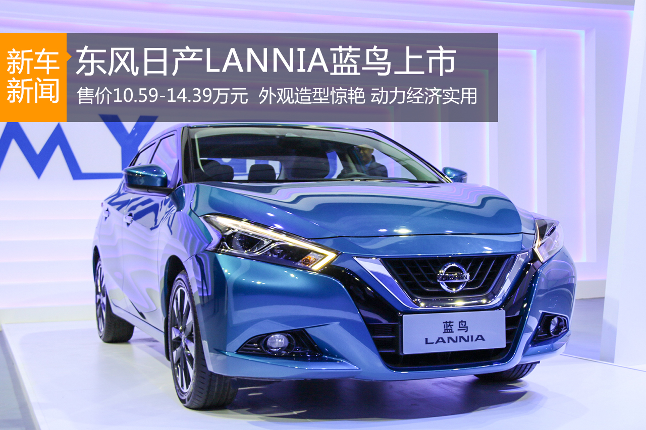 日产LANNIA蓝鸟上市 售价10.59-14.39万元
