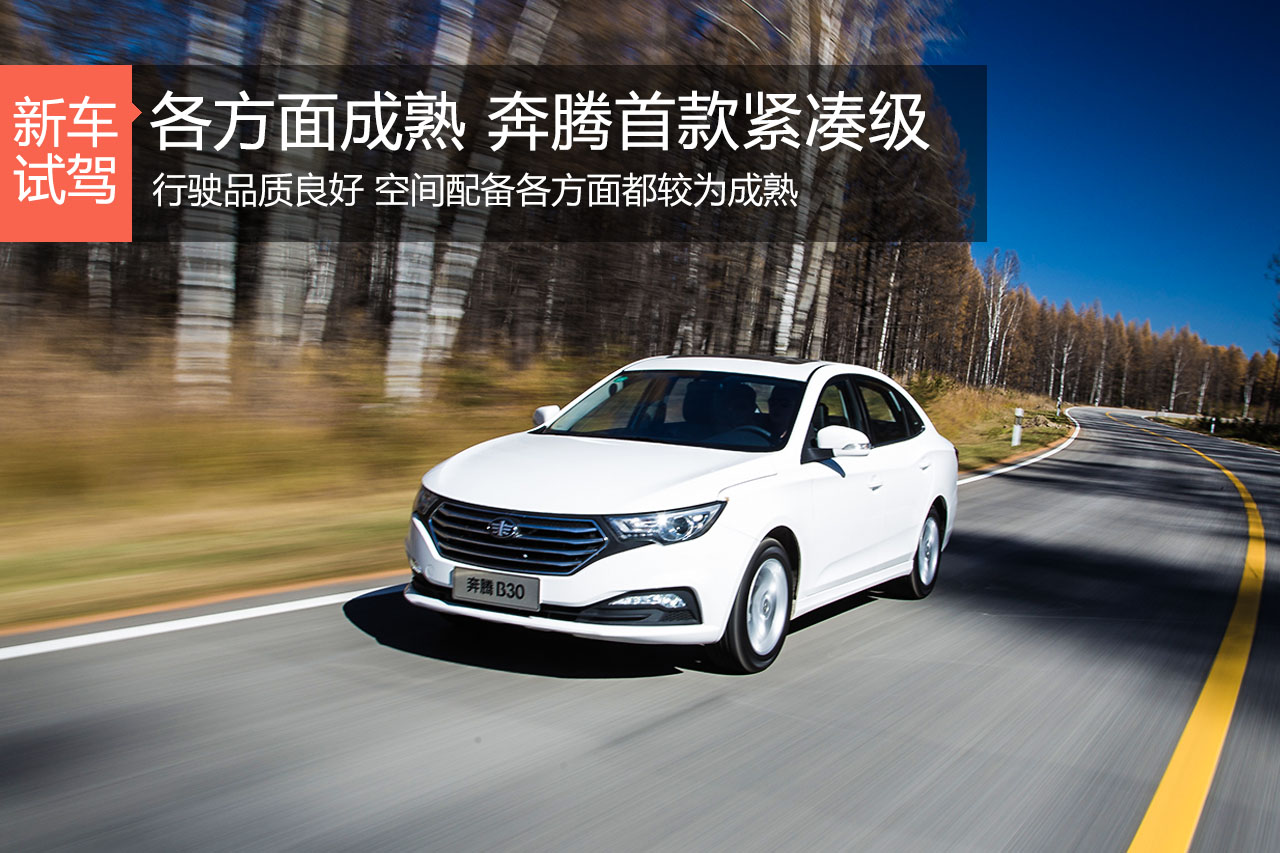 除了B70和B50，奔腾B30也来了！