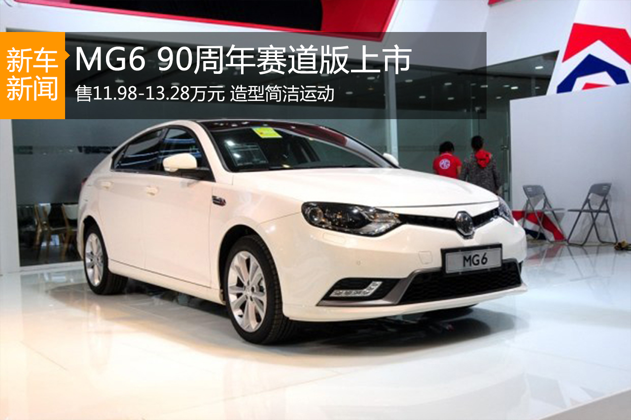 MG6两款新车型上市 售11.98-13.28万元 
