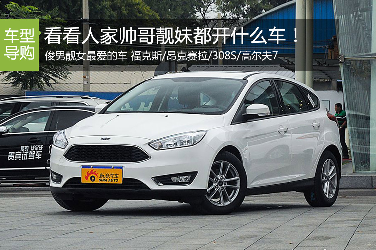 年轻小伙小姑娘最爱 四款运动紧凑车推荐