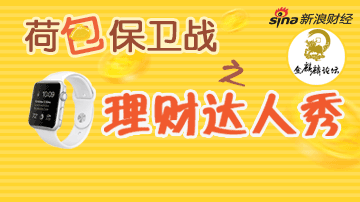 理财江湖谁是赢家？ 晒秘籍拿大奖！