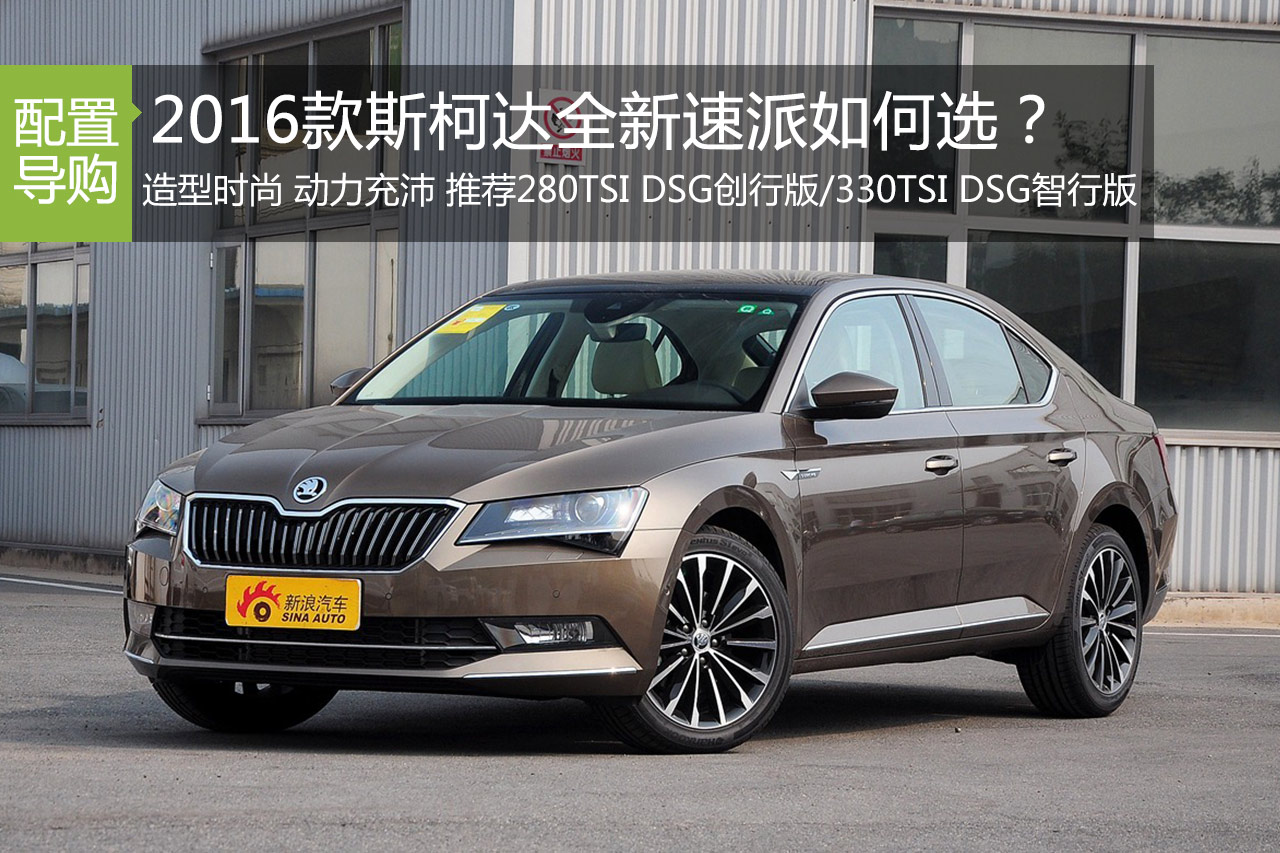 2016款斯柯达全新速派全系购车手册