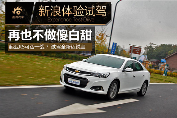 再也不做傻白甜！试驾全新迈锐宝