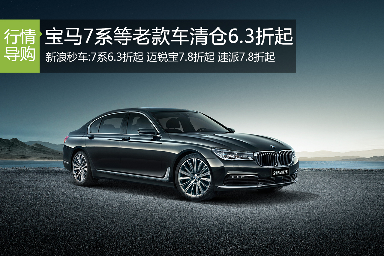 宝马7系等老款车型底价清仓 秒车6.3折起