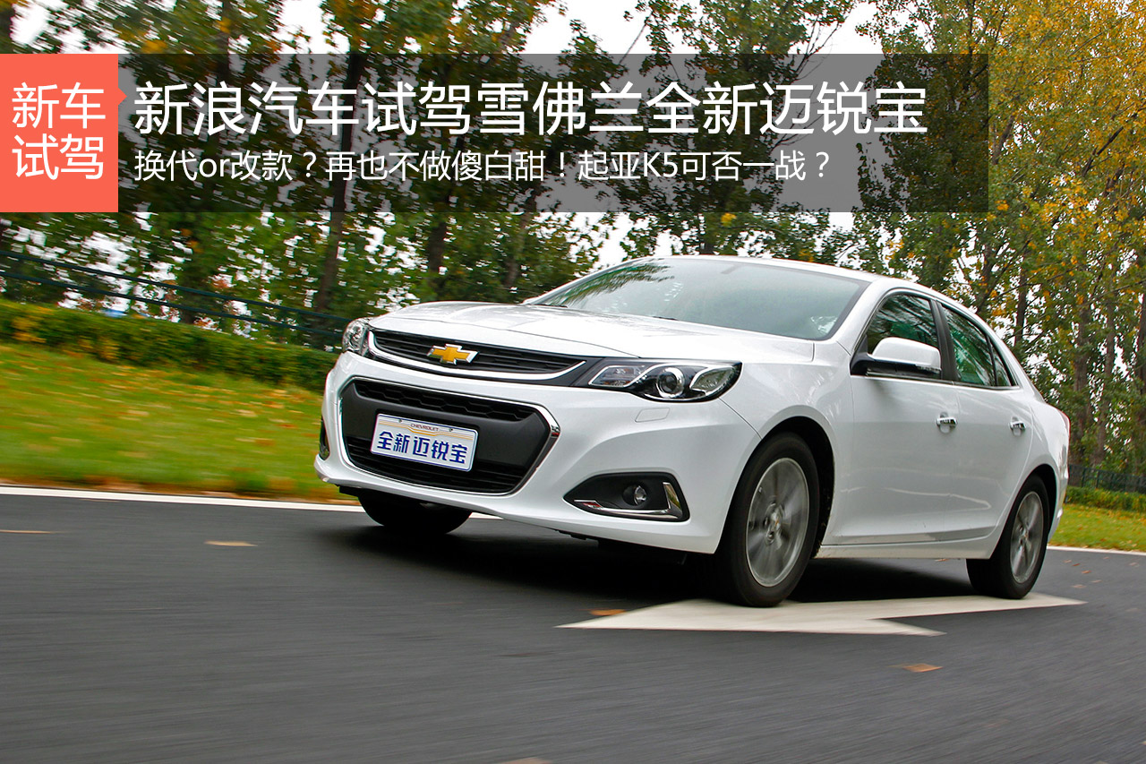 再也不做傻白甜！试驾全新迈锐宝