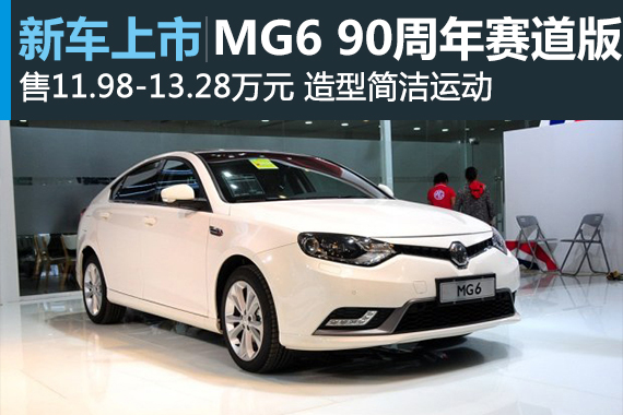 MG6两款新车型上市 售11.98-13.28万元