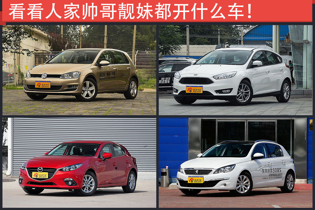 年轻小伙小姑娘最爱 四款运动紧凑车推荐