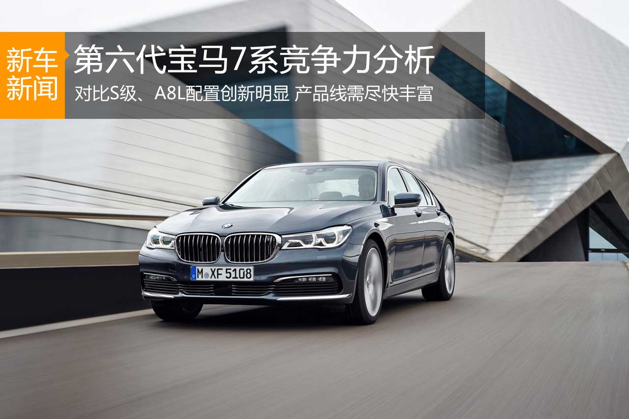 久违的巅峰之战 宝马全新7系竞争力分析