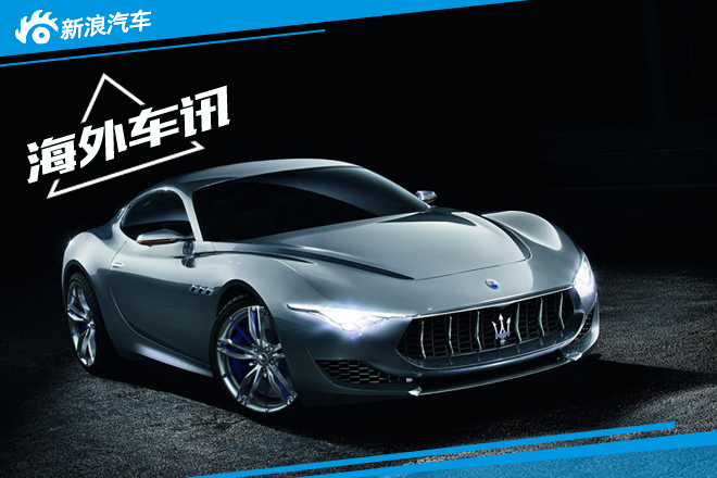 玛莎拉蒂将推-全新超级跑车 2018年亮相