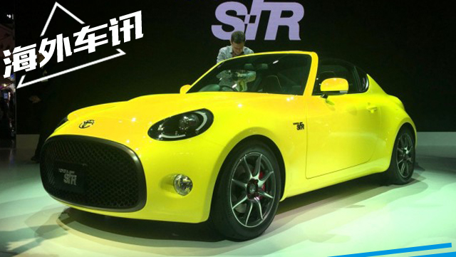 2015东京车展：丰田S-FR概念车正式发布