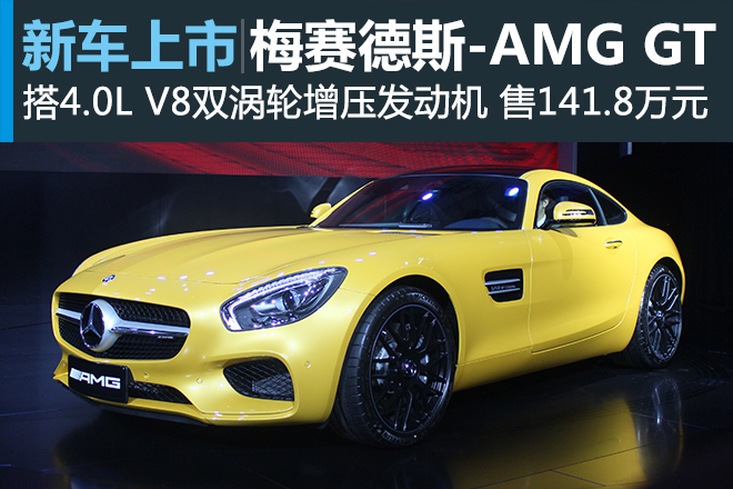 梅赛德斯-AMG GT中国上市 售141.80万元