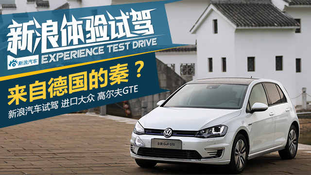 我是高尔夫GTE GTI的好兄弟