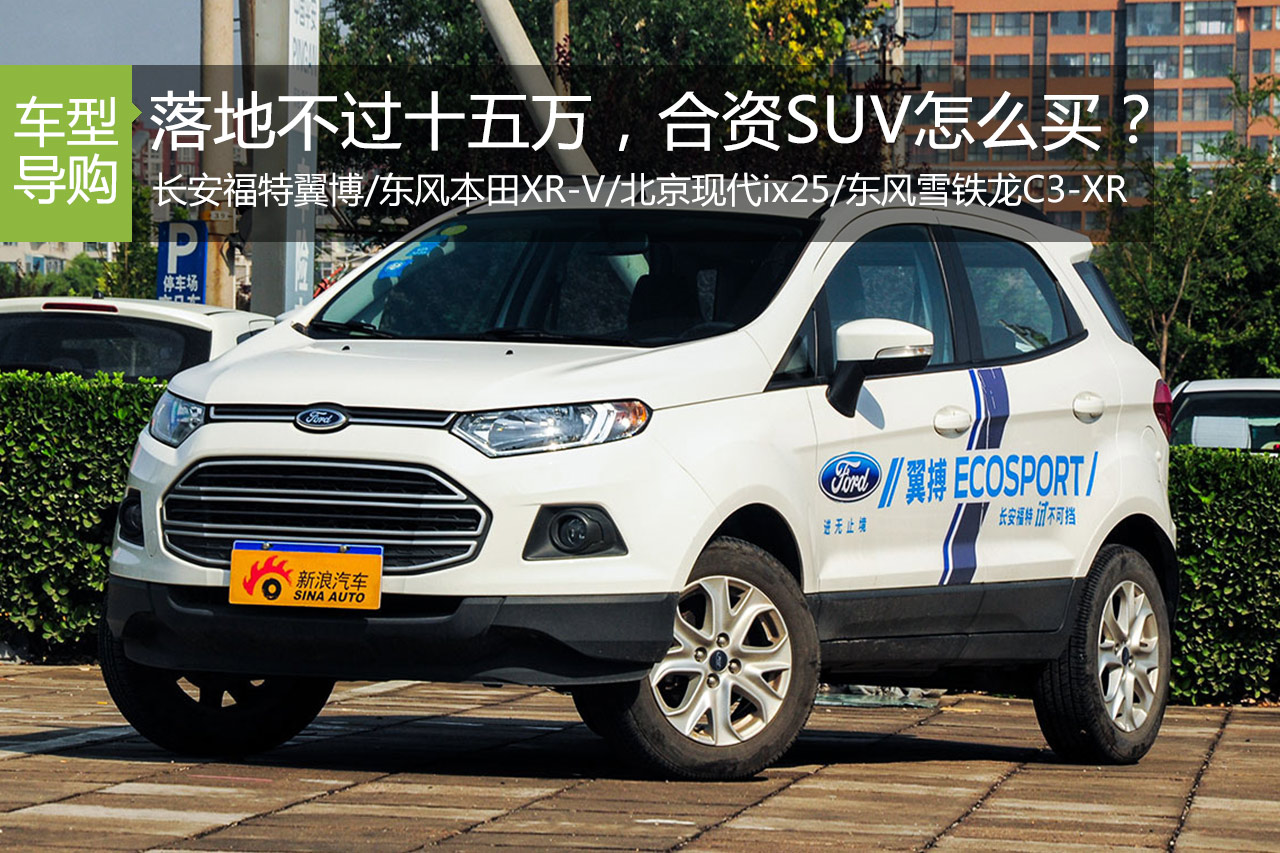 落地不过十五万 高品质合资SUV怎么选？