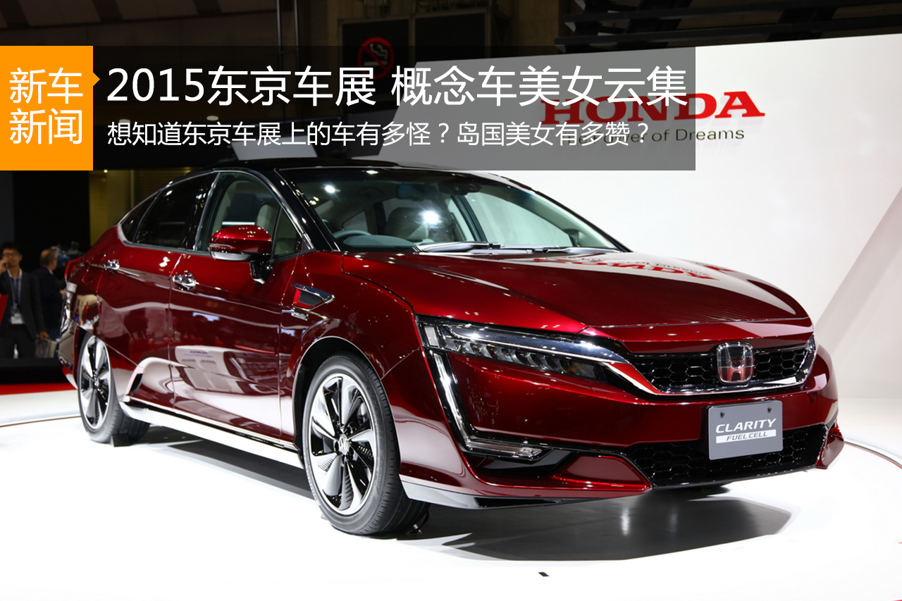 东京车展日本车的大本营 概念车美女云集