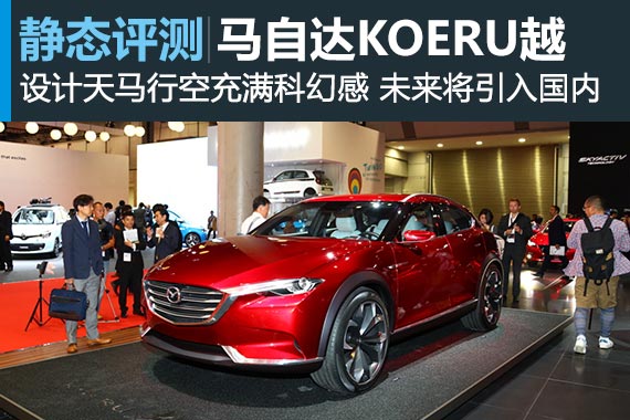 天马行空的未来设计 静态评马自达“越”