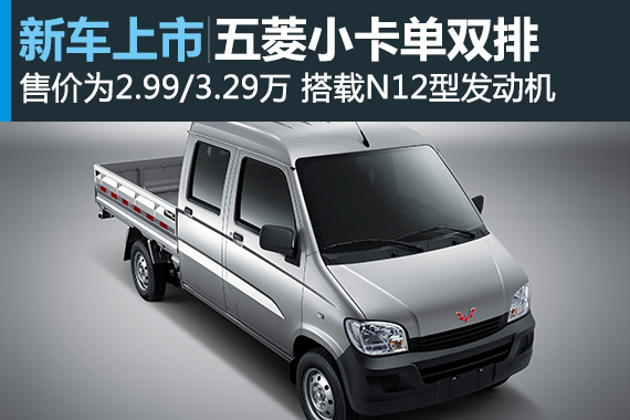 五菱之光小卡单双排上市 售2.99-3.29万元