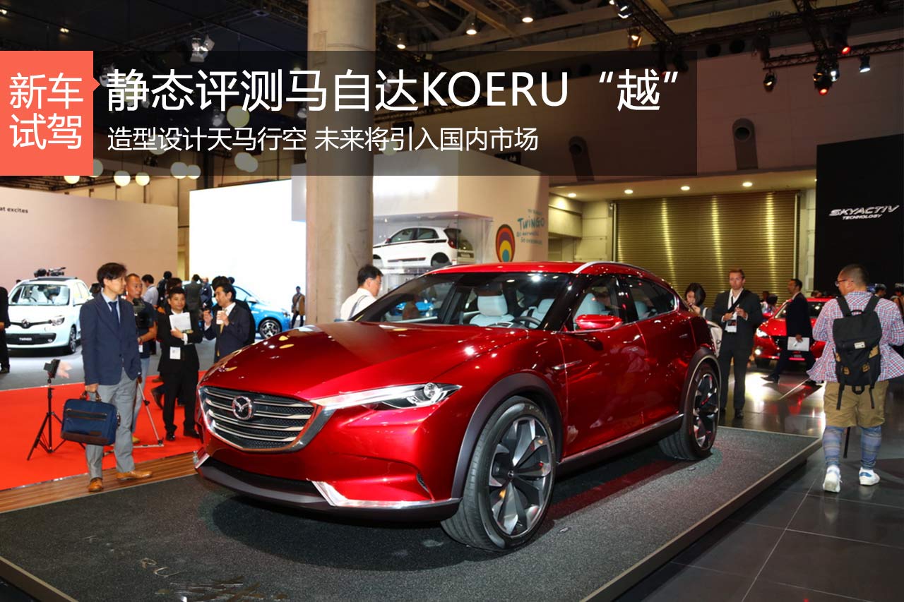 天马行空的未来设计 静态评马自达“越”