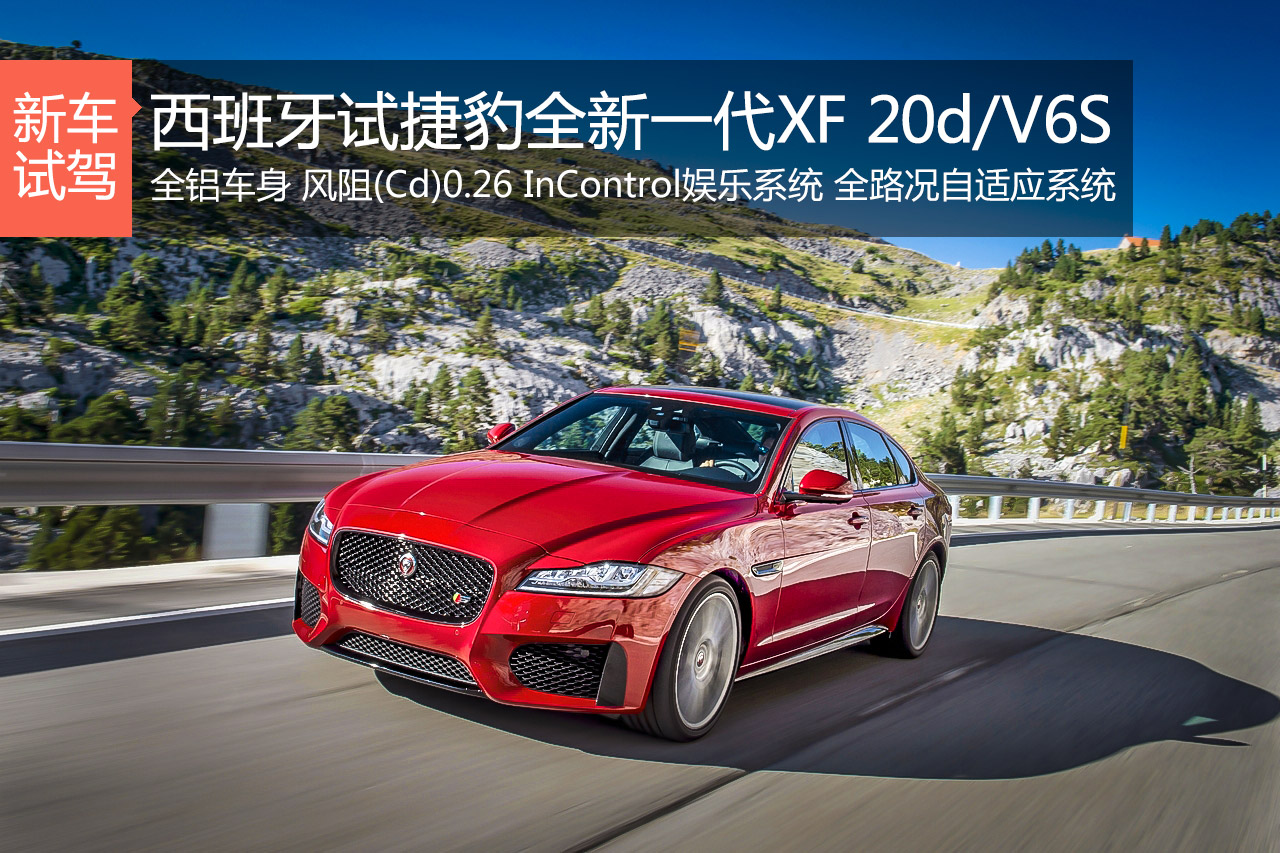 变脸 变身 不变“型” 试捷豹全新一代XF