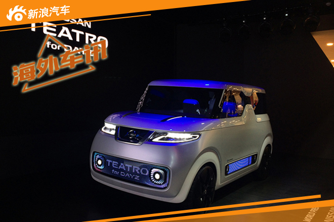 东京车展：日产TEATRO for DAYZ概念车