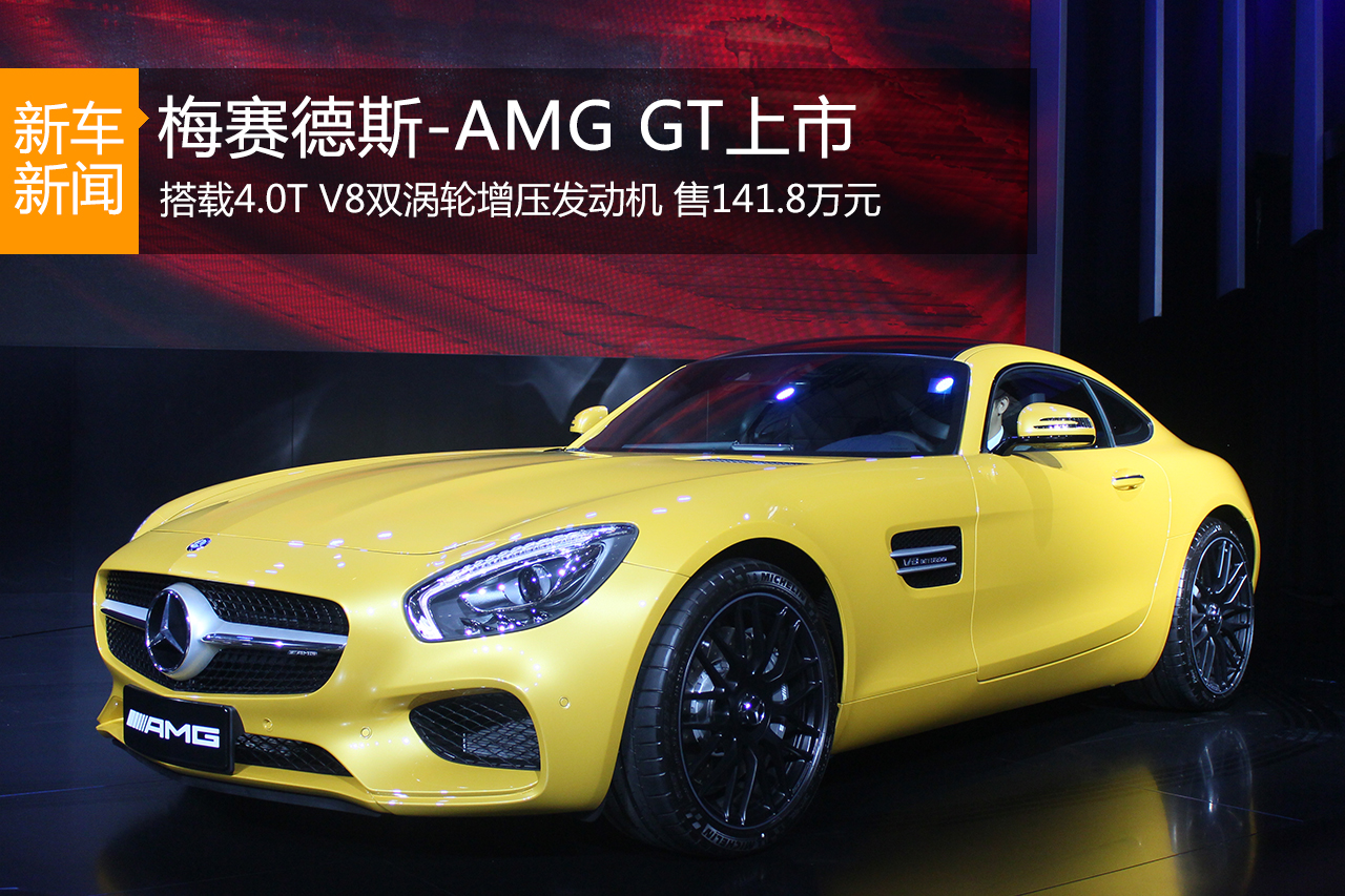 梅赛德斯-AMG GT中国上市 售141.80万元