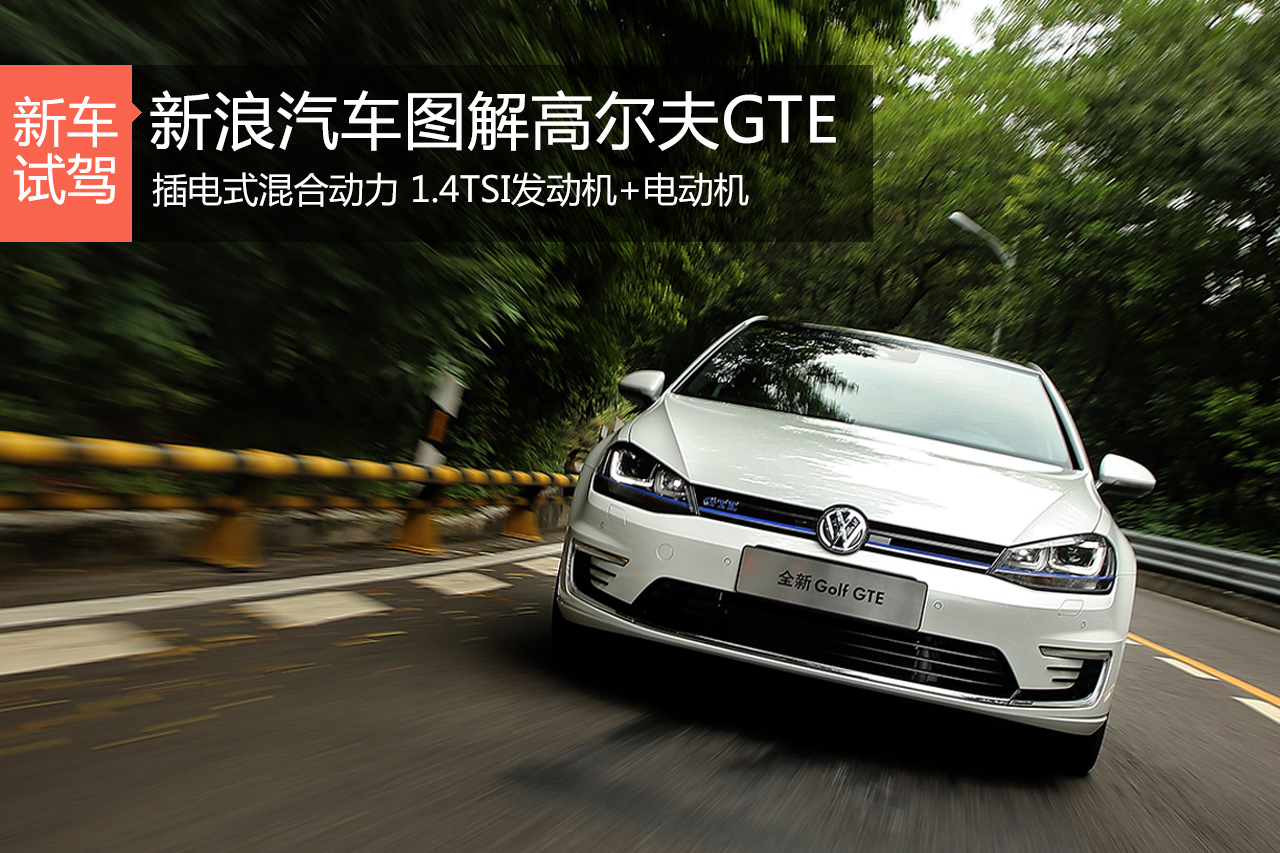 前来挑战比亚迪秦？体验试驾高尔夫GTE