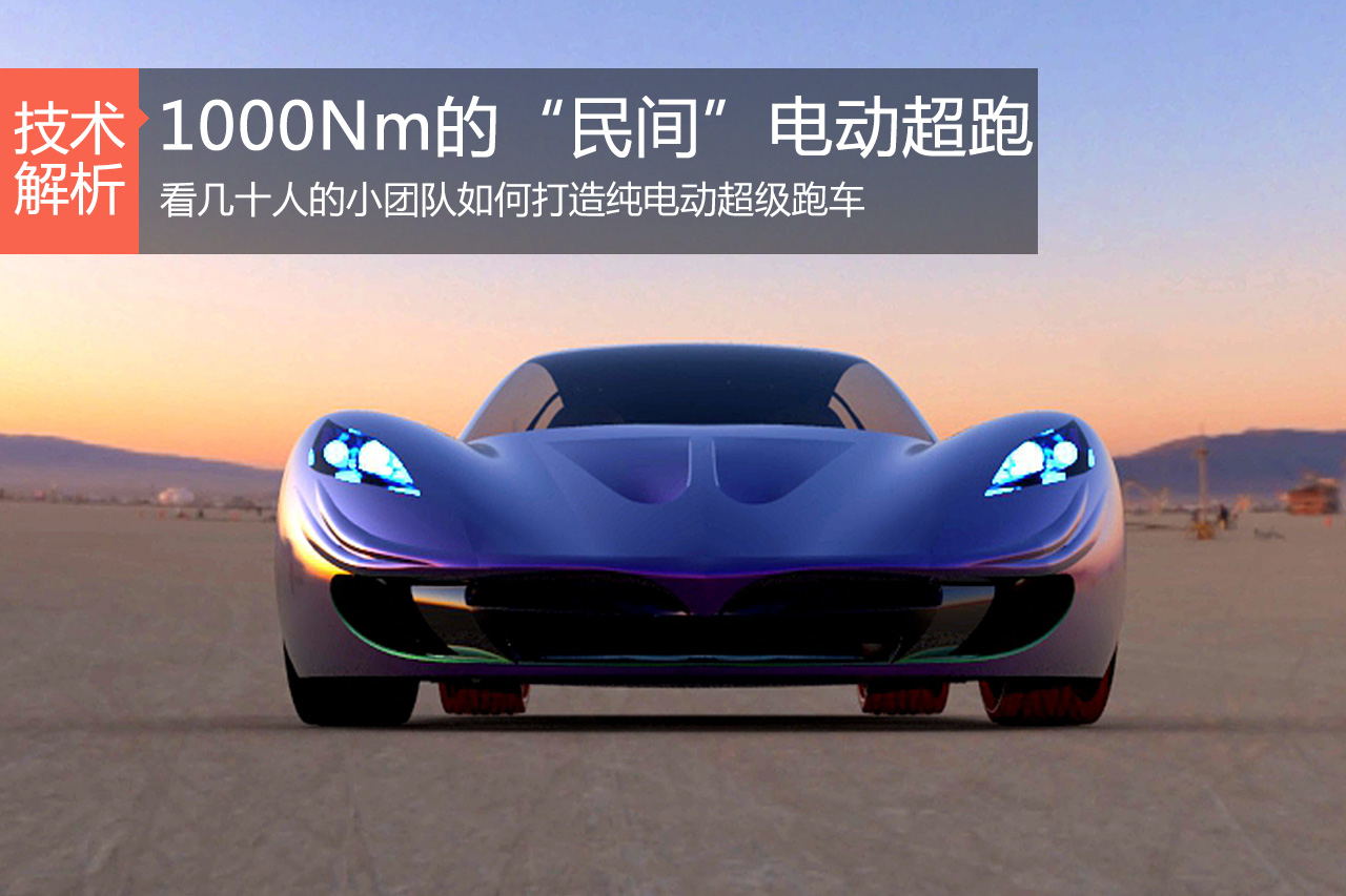 汽车黑科技第15期 民间电动超跑要来了？