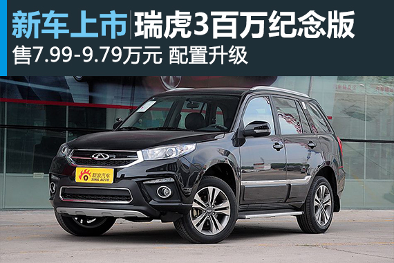 瑞虎3百万纪念版上市 售7.99-9.79万元