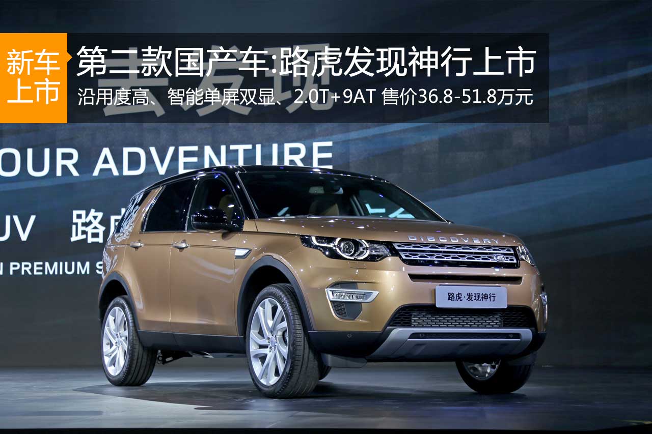 奇瑞捷豹路虎发现神行售价为36.8-51.8万