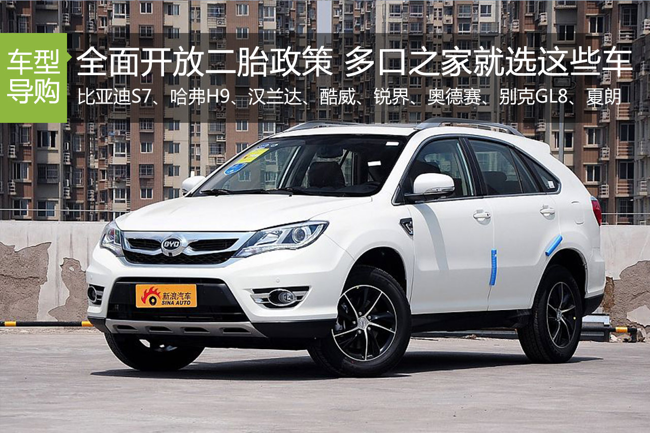 全面开放二胎政策 多口之家就该选这些车