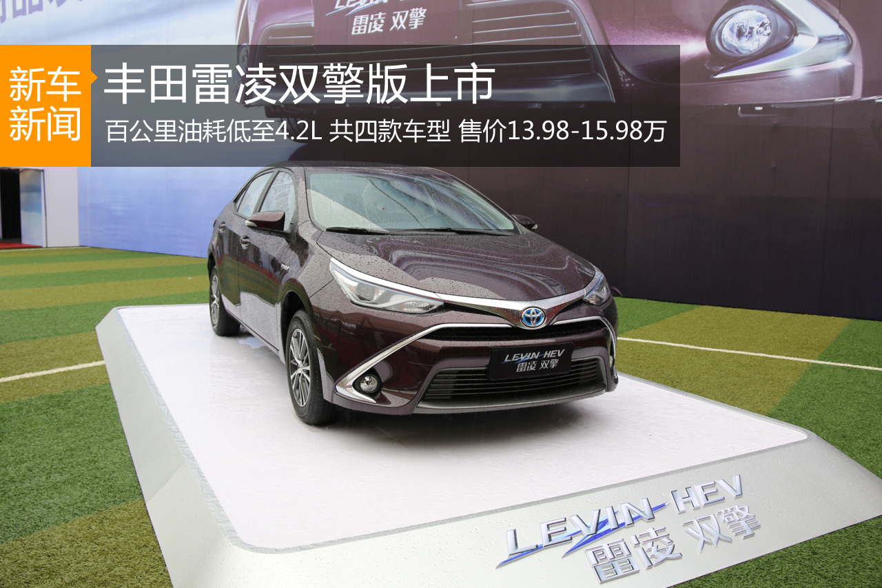广汽丰田雷凌双擎上市 售13.98-15.98万元
