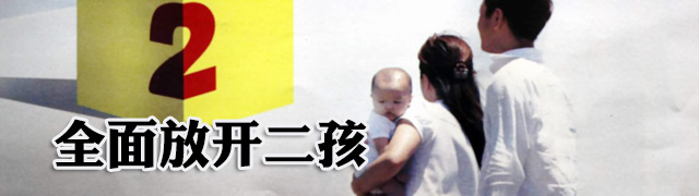 中央全面放开二孩政策