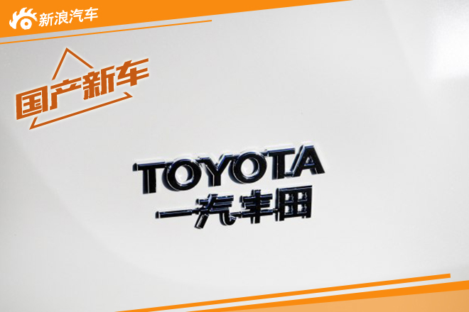 一汽丰田公布新车计划 皇冠混动版等