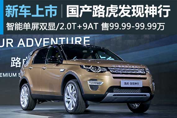 奇瑞捷豹路虎发现神行售价为36.8-51.8万