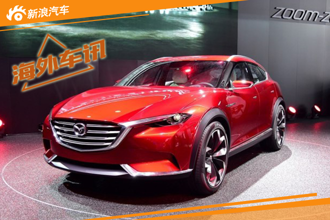 马自达KOERU越概念车将于广州车展发布